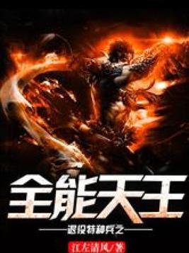 退役特种兵之全能天王江左