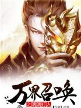 万界召唤之滴滴打人几个女主结局