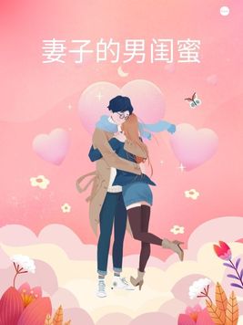 妻子的男闺蜜是什么节目里的
