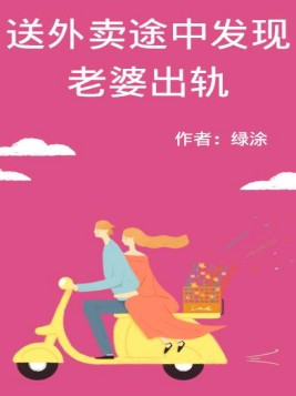 男子兼职送外卖 遇到老婆