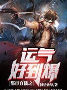 都市直播之运气好到爆全文阅读