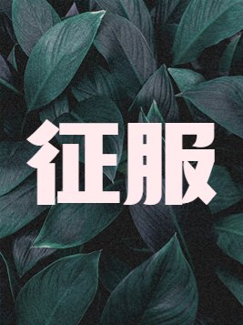 征服王