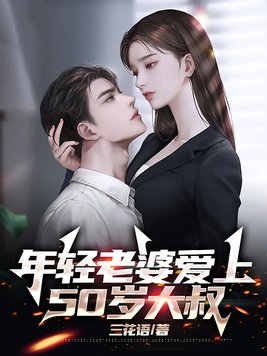 富豪年轻老婆爱上保镖