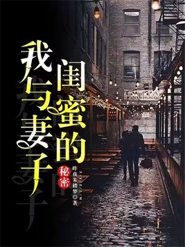我与妻子闺蜜的秘密在线观看