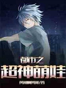 都市之超神熊孩子