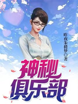 神秘俱乐部精彩章节在线阅读