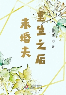 未婚夫重生之后 猫毛儒