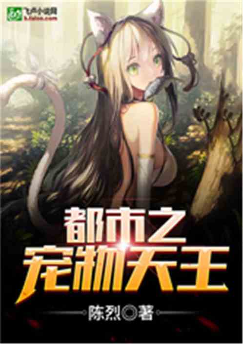 宠物天王小说