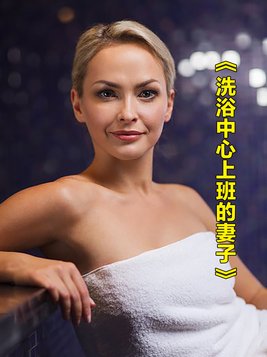 在洗浴中心里的日子太苦了