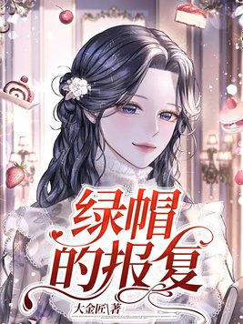 绿帽报复参考网