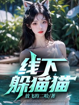 线下躲猫猫下载