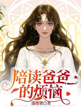 爸爸陪我去陪读电视剧