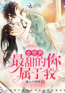 全世界最甜的你的你