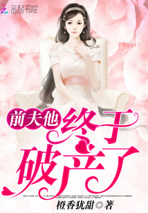 前夫破产后找我复婚