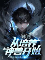 培养御兽的小说