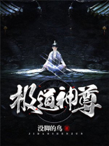 极道神尊小说免费阅读