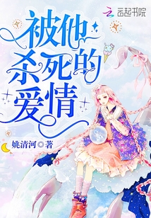 被他杀死的爱情电视剧