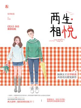 两生相悦 宣草妖花