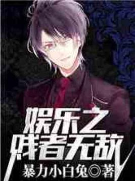 娱乐之王者