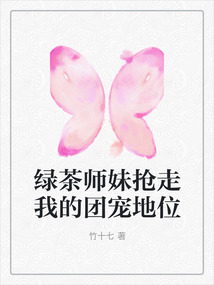 绿茶师弟抢了我的软饭碗[穿书]免费