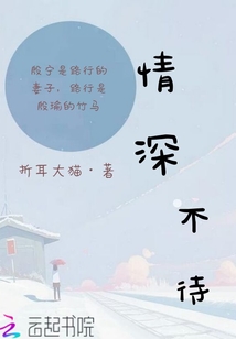 情深不寿是什么意思呀