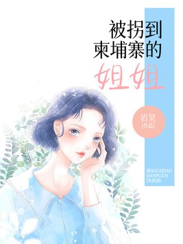 柬埔寨有小姐姐嘛
