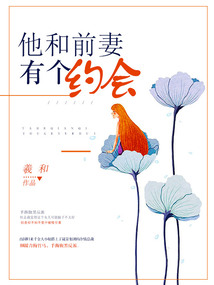 他和前妻有个约会英语