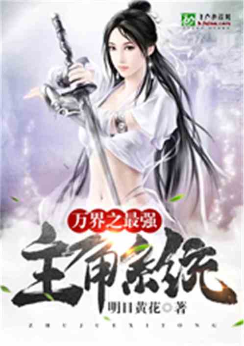 万界之最强主角系统 素昧平生