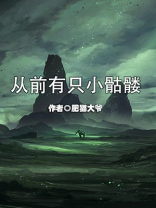 从前有只小骷髅免费漫画下拉