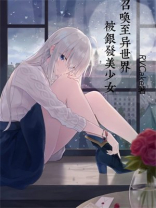 异世界归来的我变成了银发美少女小说