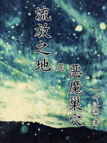 流放之地魔物园在哪