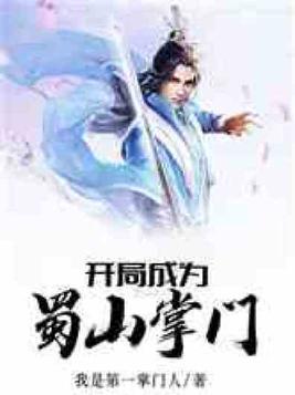 开局成为蜀山掌门免费