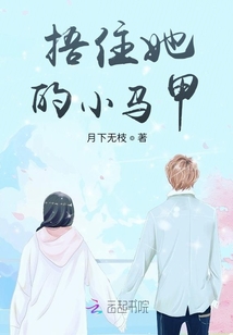 捂住她的小马甲免费阅读