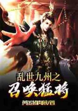 隋唐之乱世召唤猛将