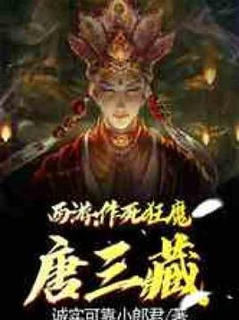 西游:作死狂魔唐三藏