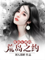 我和女神的荒岛之约免费阅读
