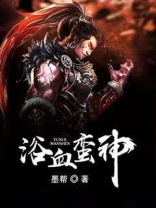 浴血魔神小说