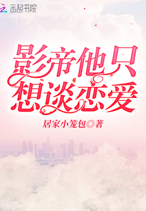影帝他只想谈恋爱笔趣阁