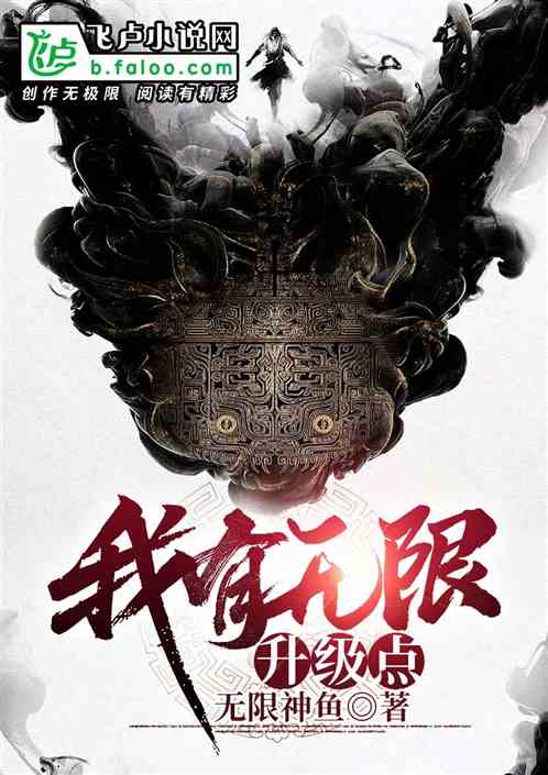 我有无限升级点 升级神鱼