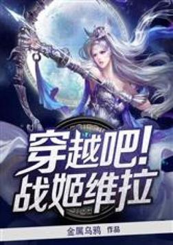 穿越吧!战姬维拉在线观看