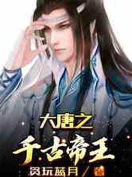 大唐之千古帝王免费完整版