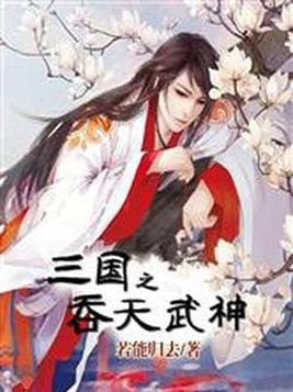 三国之吞天武神 若能归去