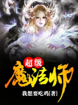 超级魔术师在线观看完整免费版