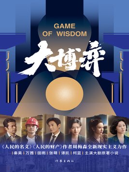 大博弈电视剧剧情介绍