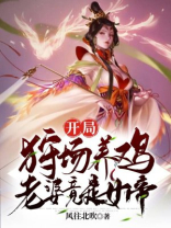 开局狩场养鸡,老婆竟是女帝 风往北吹