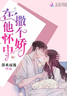 在他怀中撒个娇