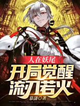 人在妖尾:开局觉醒流刃若火 慕潇
