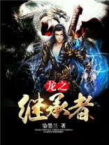 龙之继承者 沉默的神steam没有