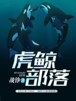 虎鲸一族