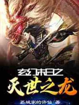 玄幻末日之灭世之龙笔趣阁